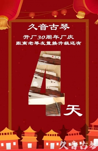 黔西南布依族苗族自治州“有一种乐器，带着时间的气息，又宝光如新。有如大音希声，蕴含着独与自然天地往来的精神！” 3月，久音30周年开厂季！老琴友置换升级活动马上开始！倒计时4天！